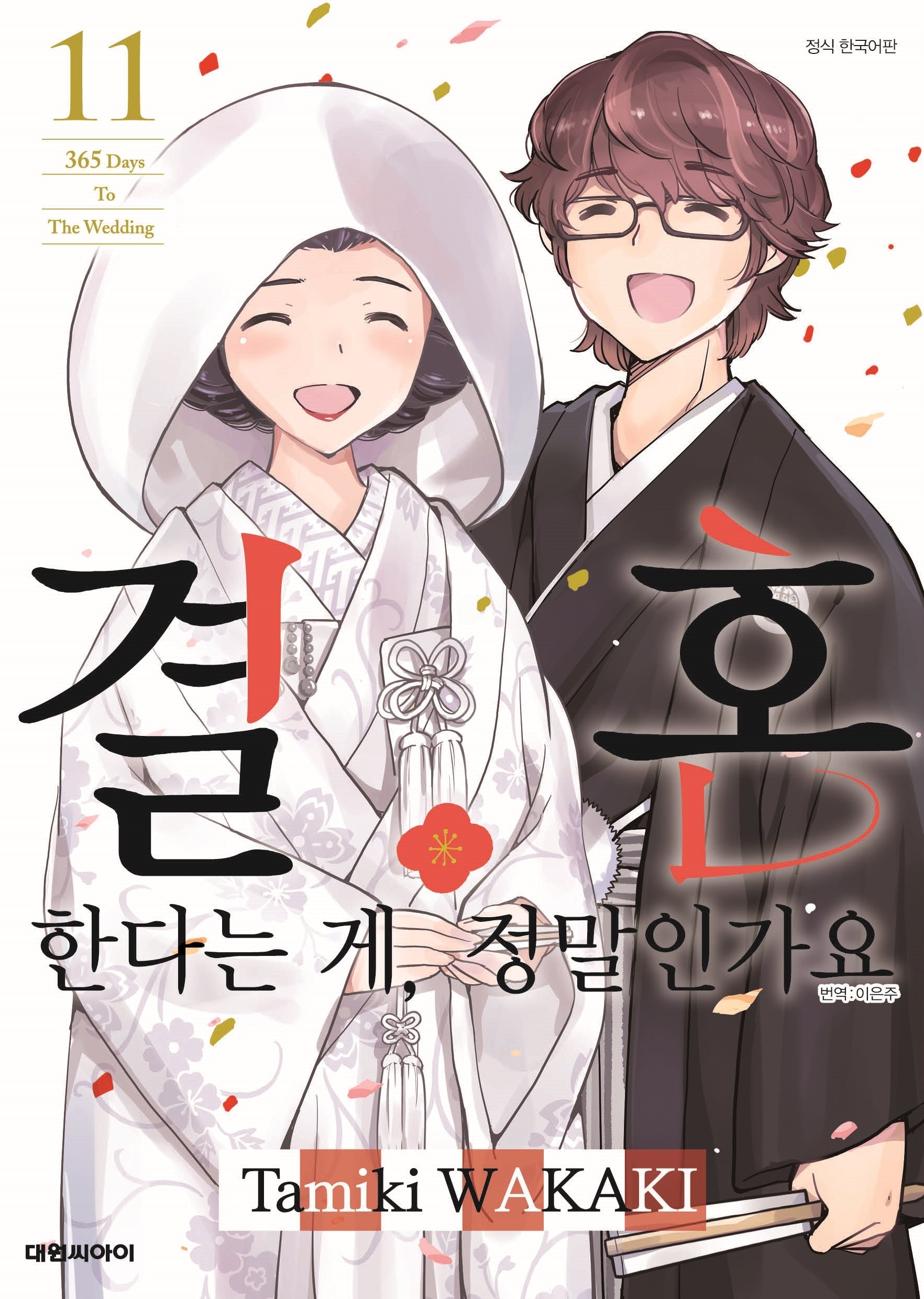 결혼한다는 게, 정말인가요 11(완결)