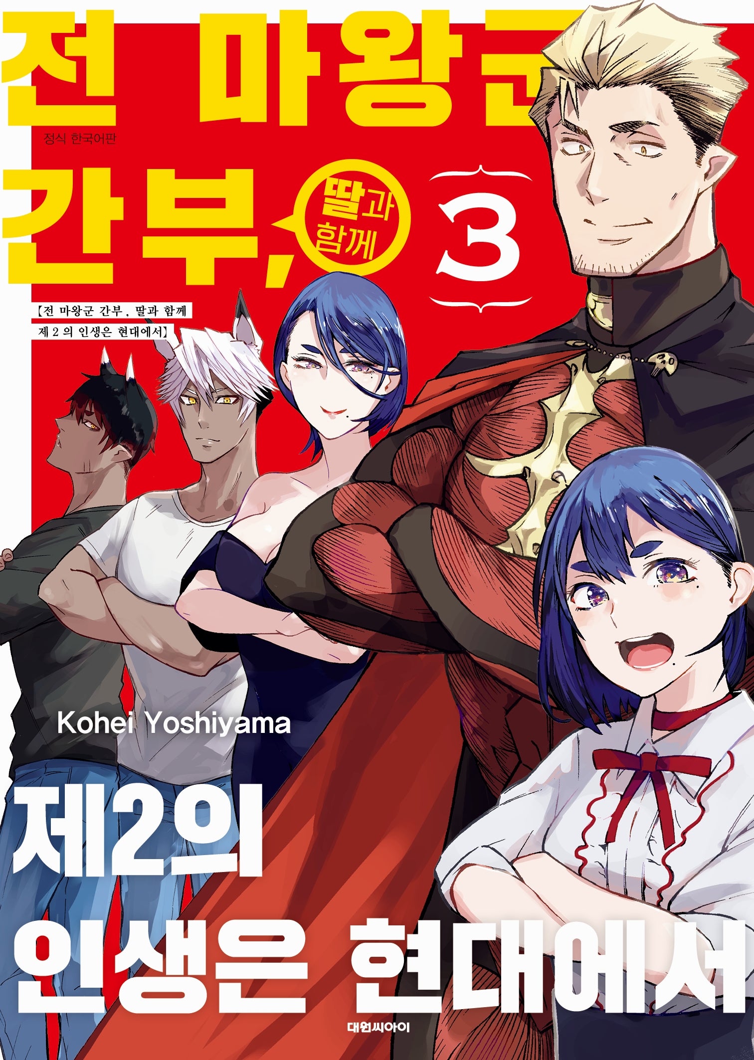 전 마왕군 간부, 딸과 함께 제2의 인생은 현대에서 3