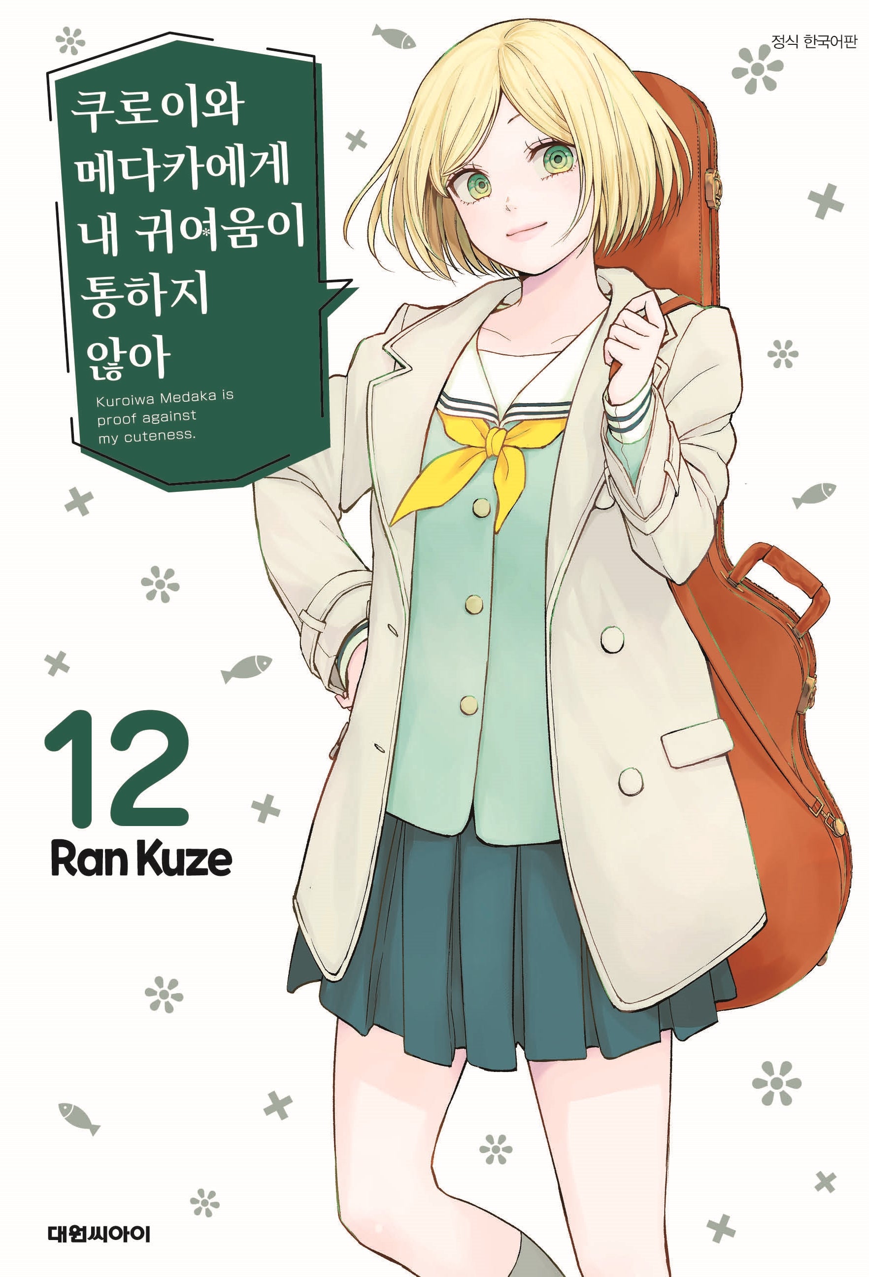 쿠로이와 메다카에게 내 귀여움이 통하지 않아 12
