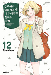 쿠로이와 메다카에게 내 귀여움이 통하지 않아 12