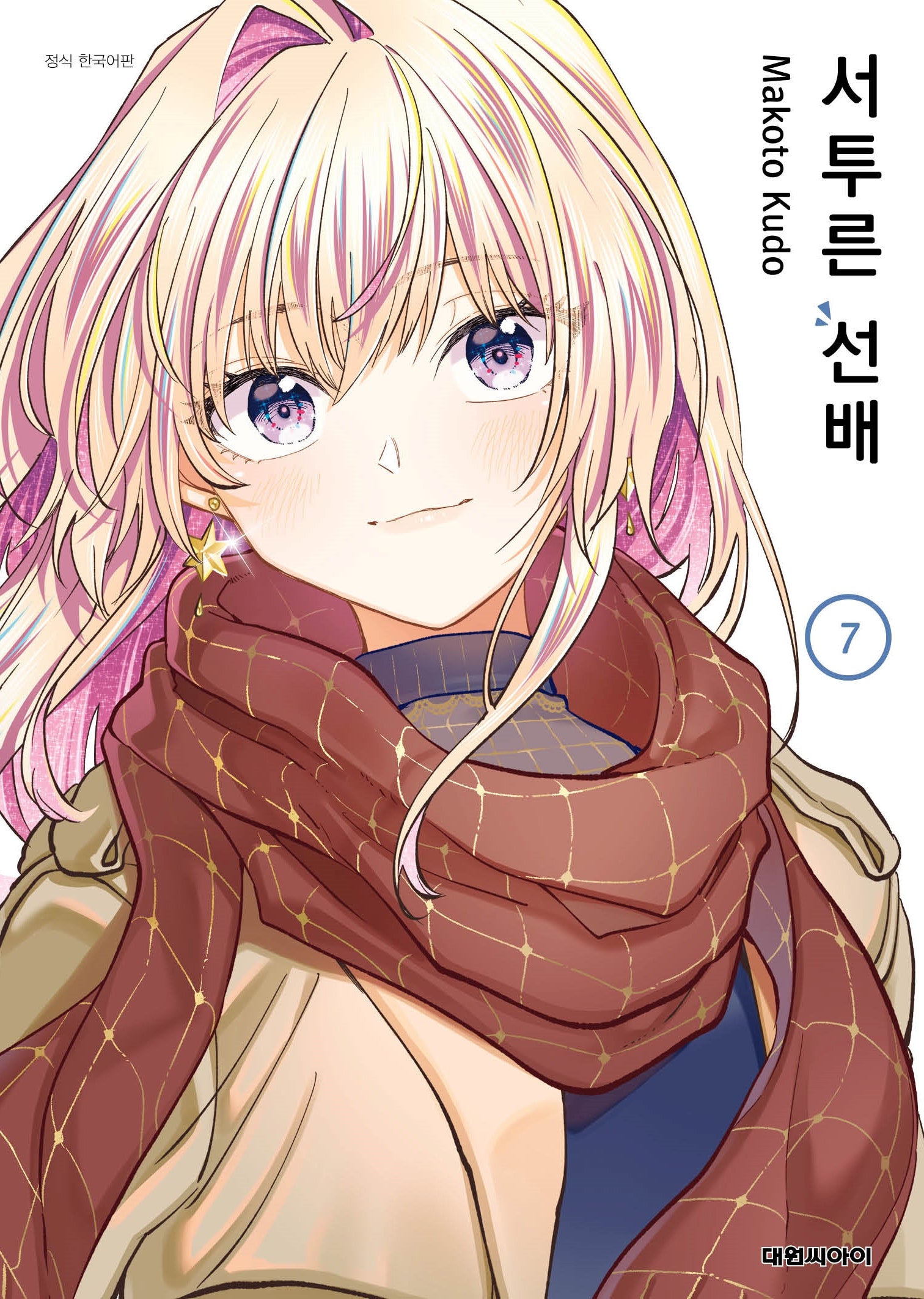 서투른 선배 7