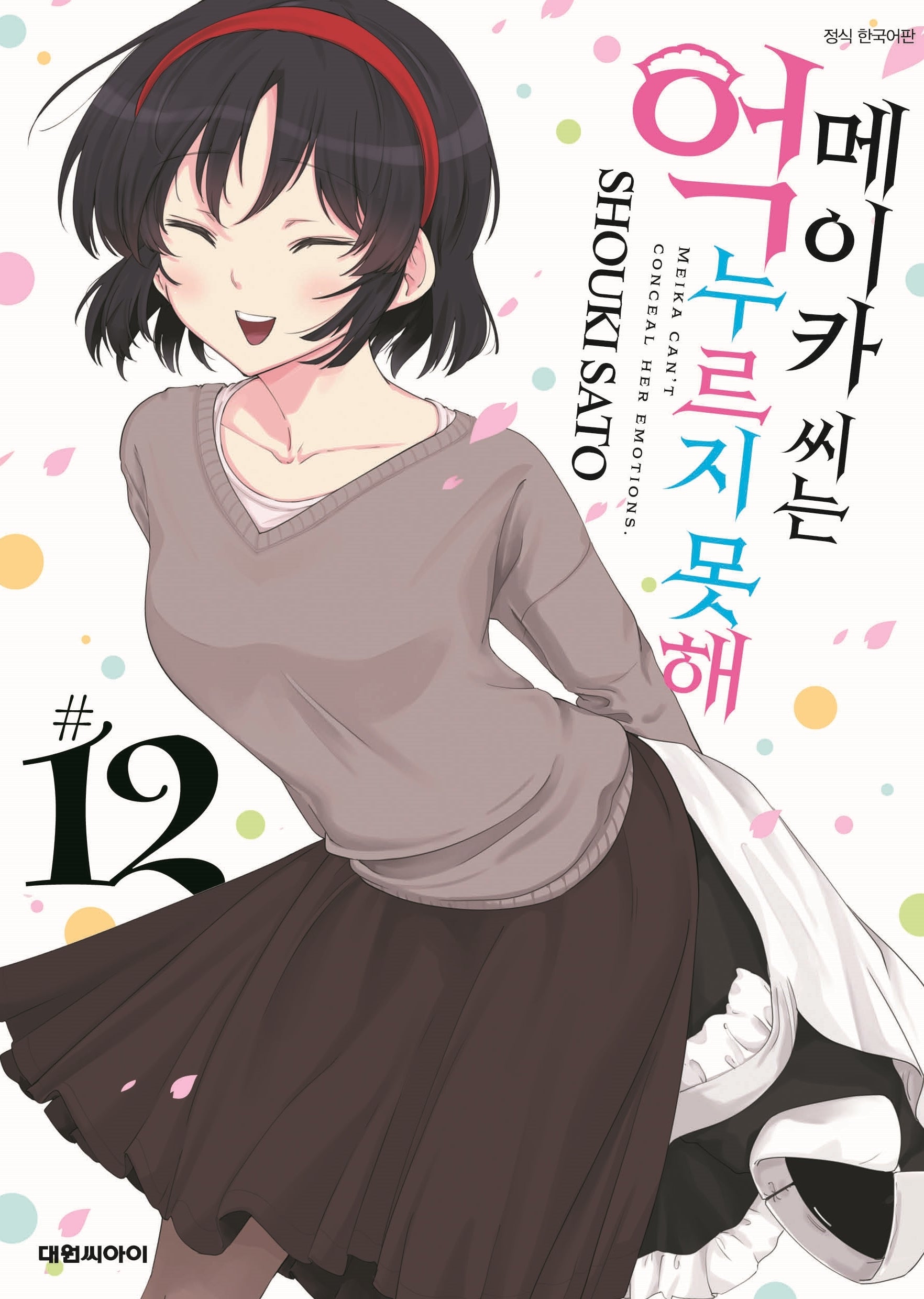 메이카 씨는 억누르지 못해 12