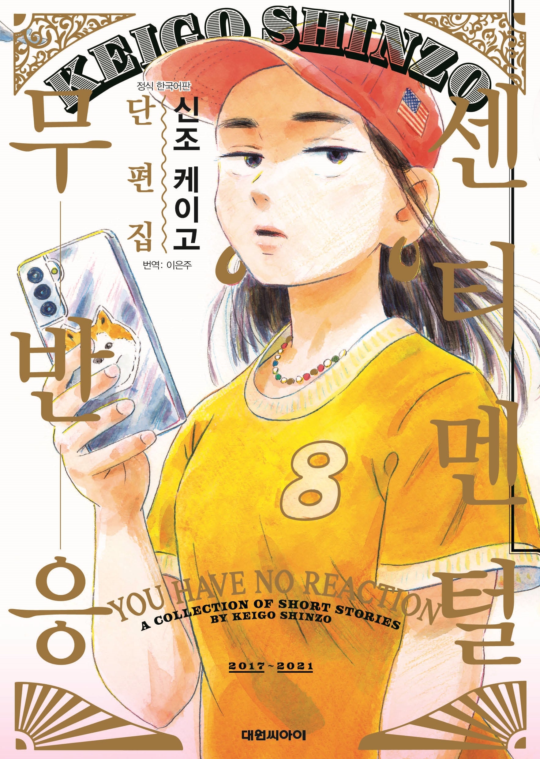센티멘털 무반응