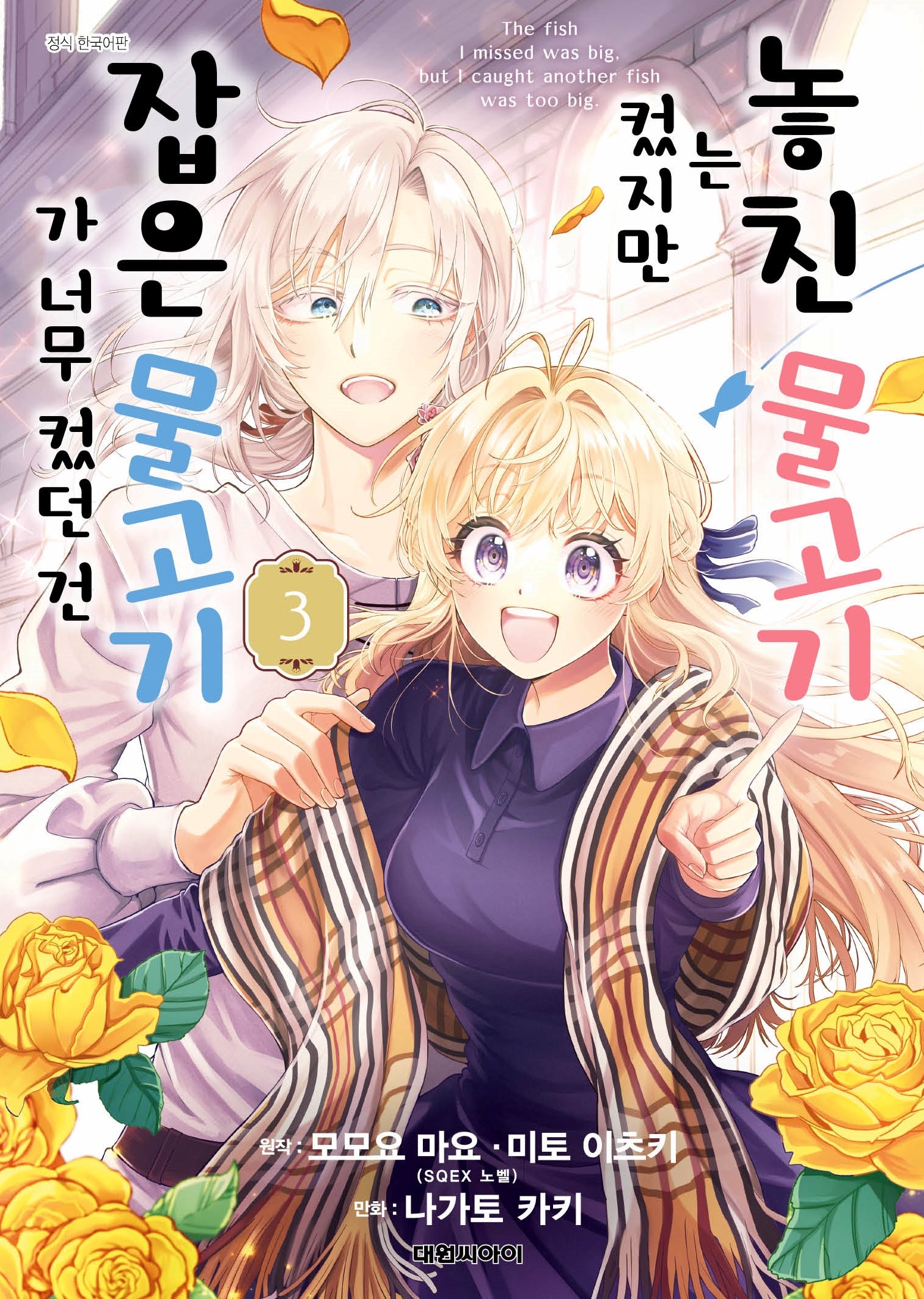놓친 물고기는 컸지만 잡은 물고기가 너무 컸던 건 3