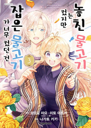 놓친 물고기는 컸지만 잡은 물고기가 너무 컸던 건 3