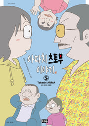 아다치 츠토무 이야기 5