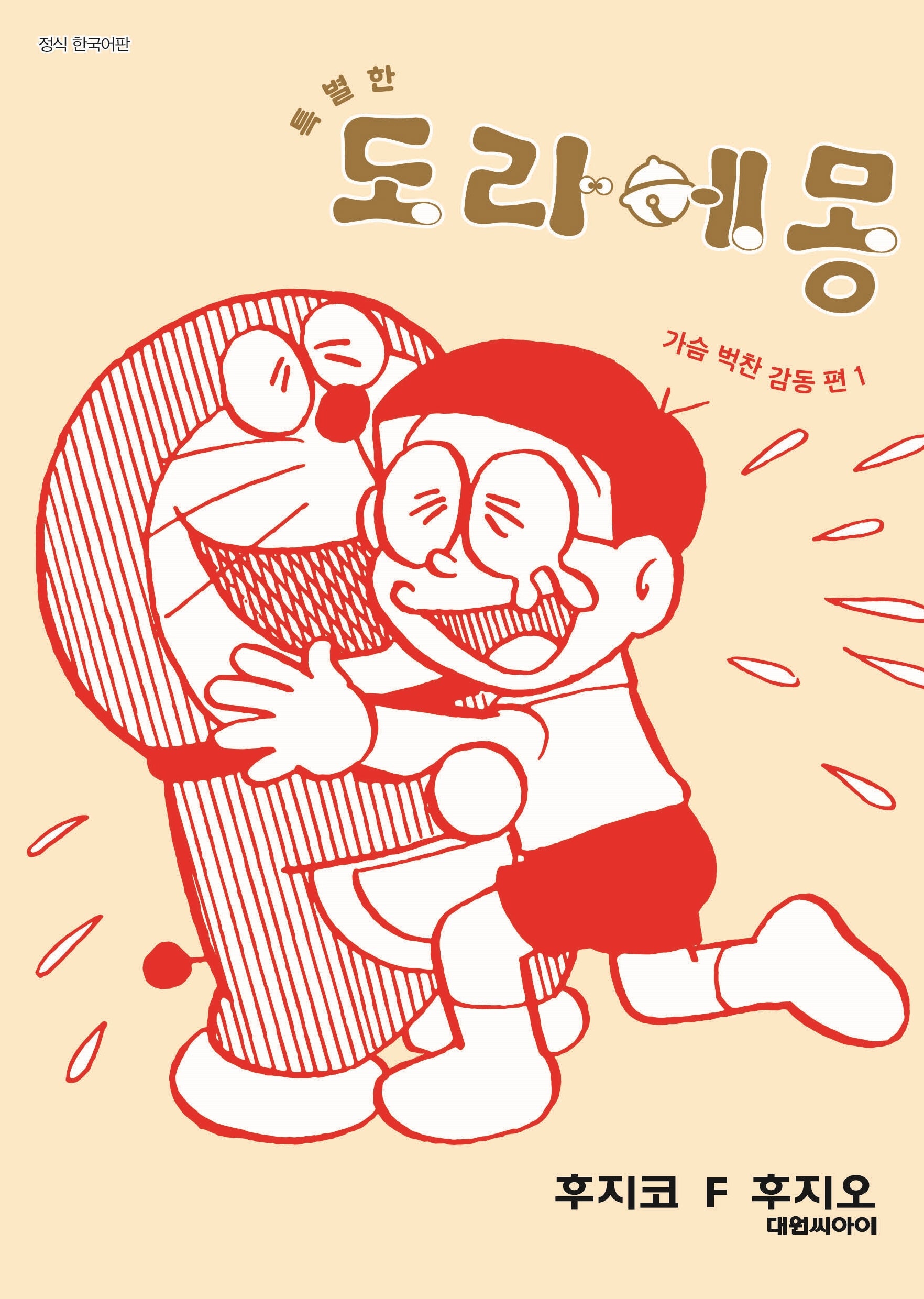 특별한 도라에몽 1: 가슴벅찬 감동편(영코믹스)