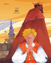 햄릿(세계문학그림책)