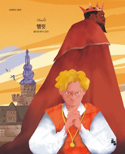 햄릿(세계문학그림책)