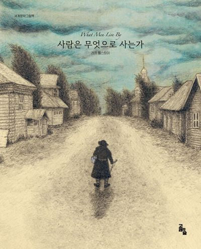 사람은 무엇으로 사는가(세계문학그림책)(양장본 Hardcover)