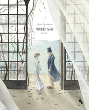 위대한 유산(세계문학그림책)