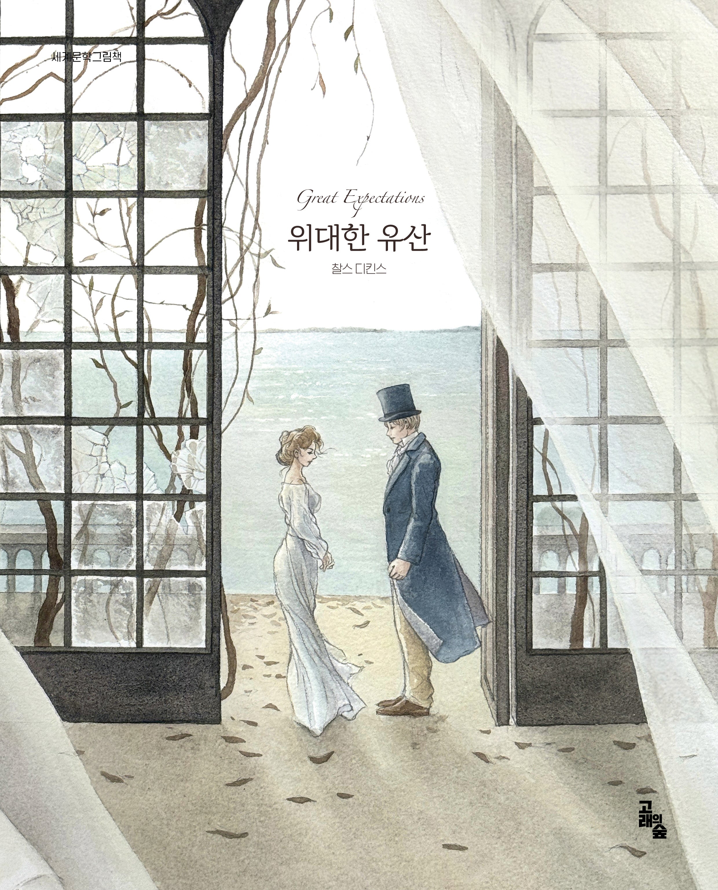 위대한 유산(세계문학그림책)
