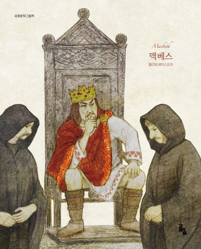 맥베스(세계문학그림책)(양장본 Hardcover)