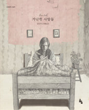 가난한 사람들(세계문학그림책)(양장본 Hardcover)