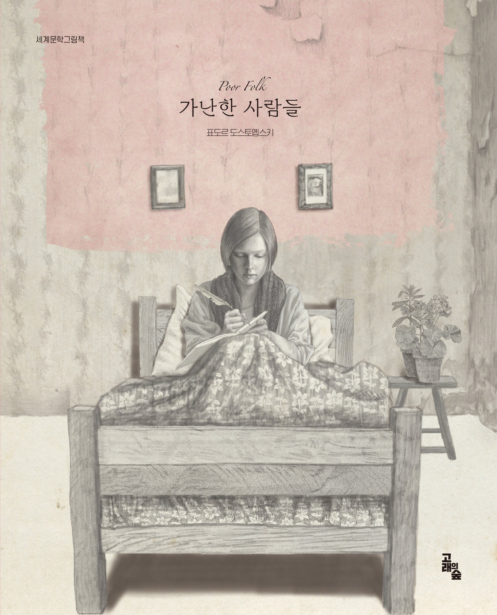 가난한 사람들(세계문학그림책)(양장본 Hardcover)