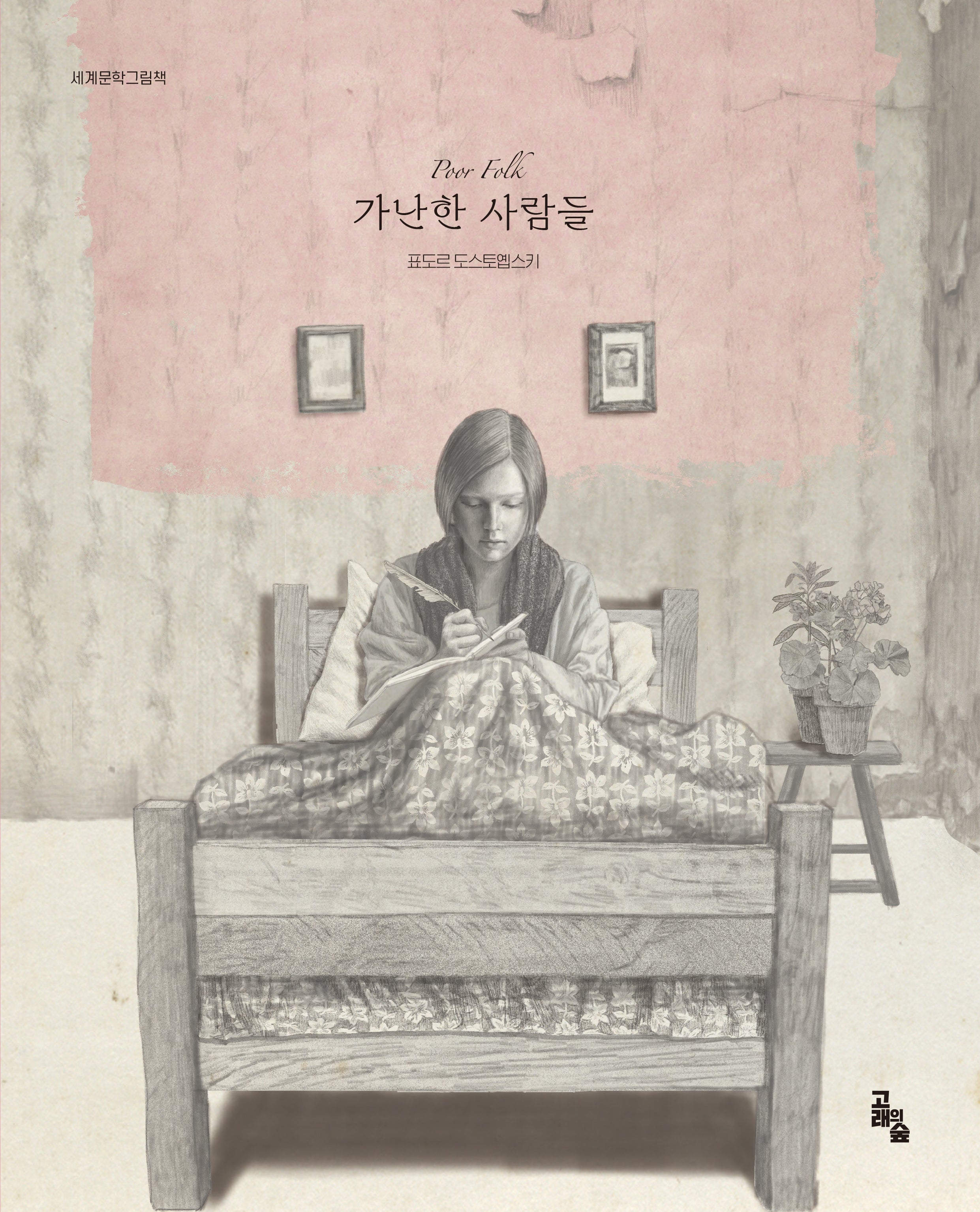 가난한 사람들(세계문학그림책)(양장본 Hardcover)