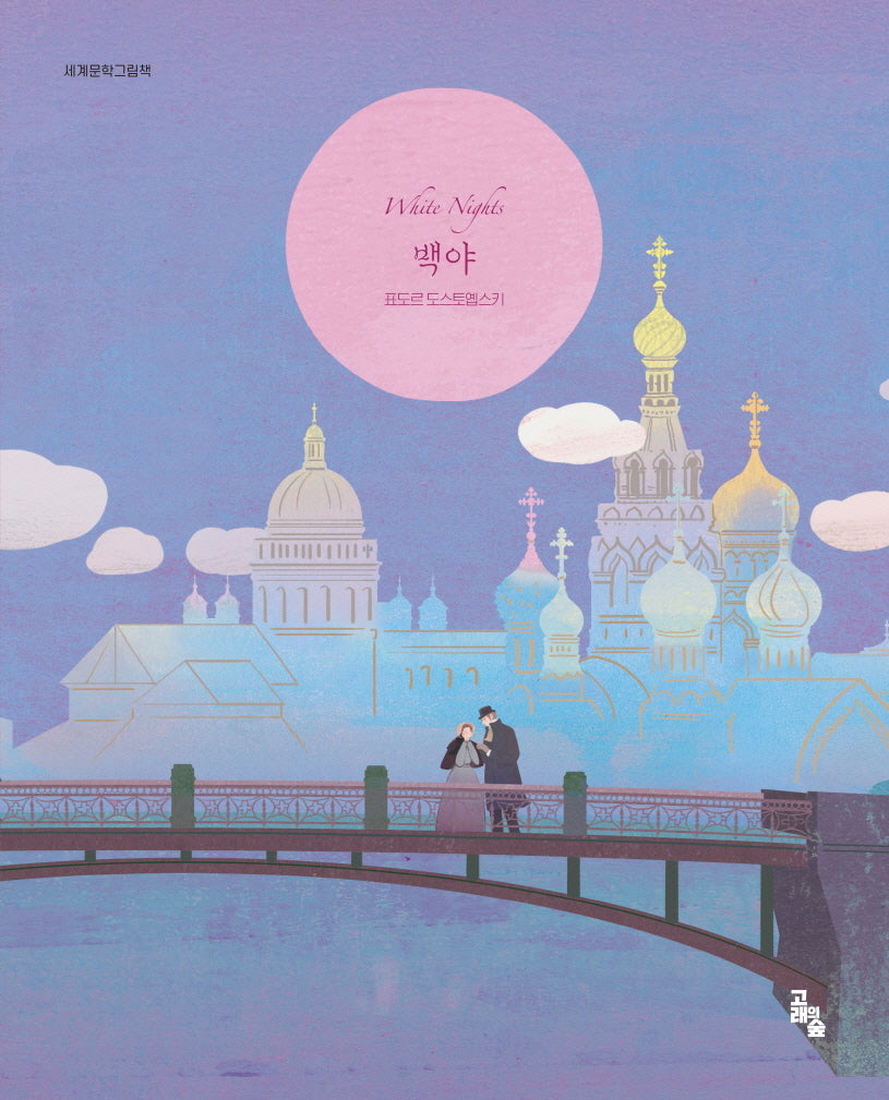 백야(세계문학그림책)(양장본 Hardcover)
