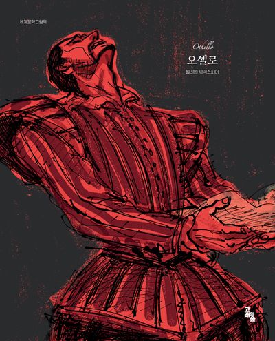 오셀로(세계문학그림책)(양장본 Hardcover)