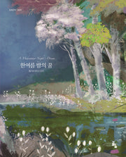 한여름 밤의 꿈(세계문학그림책)(양장본 Hardcover)