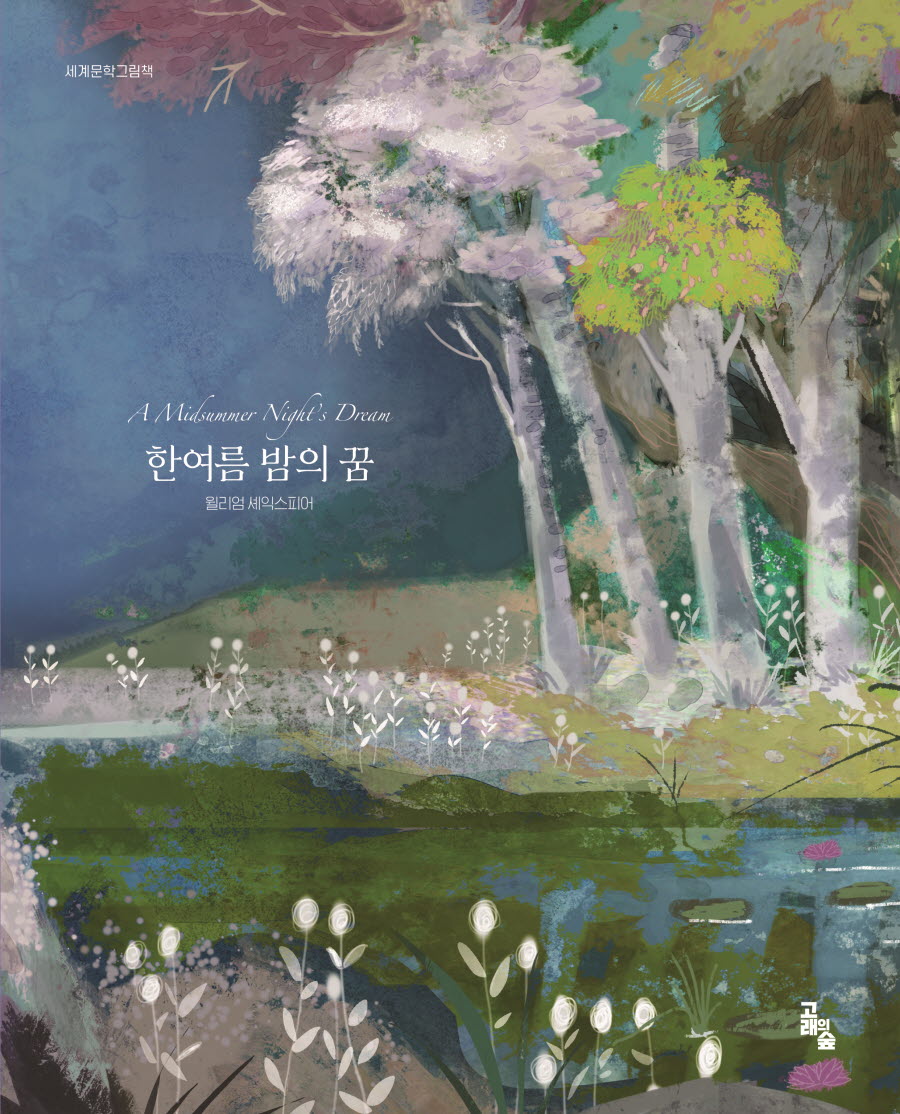 한여름 밤의 꿈(세계문학그림책)(양장본 Hardcover)