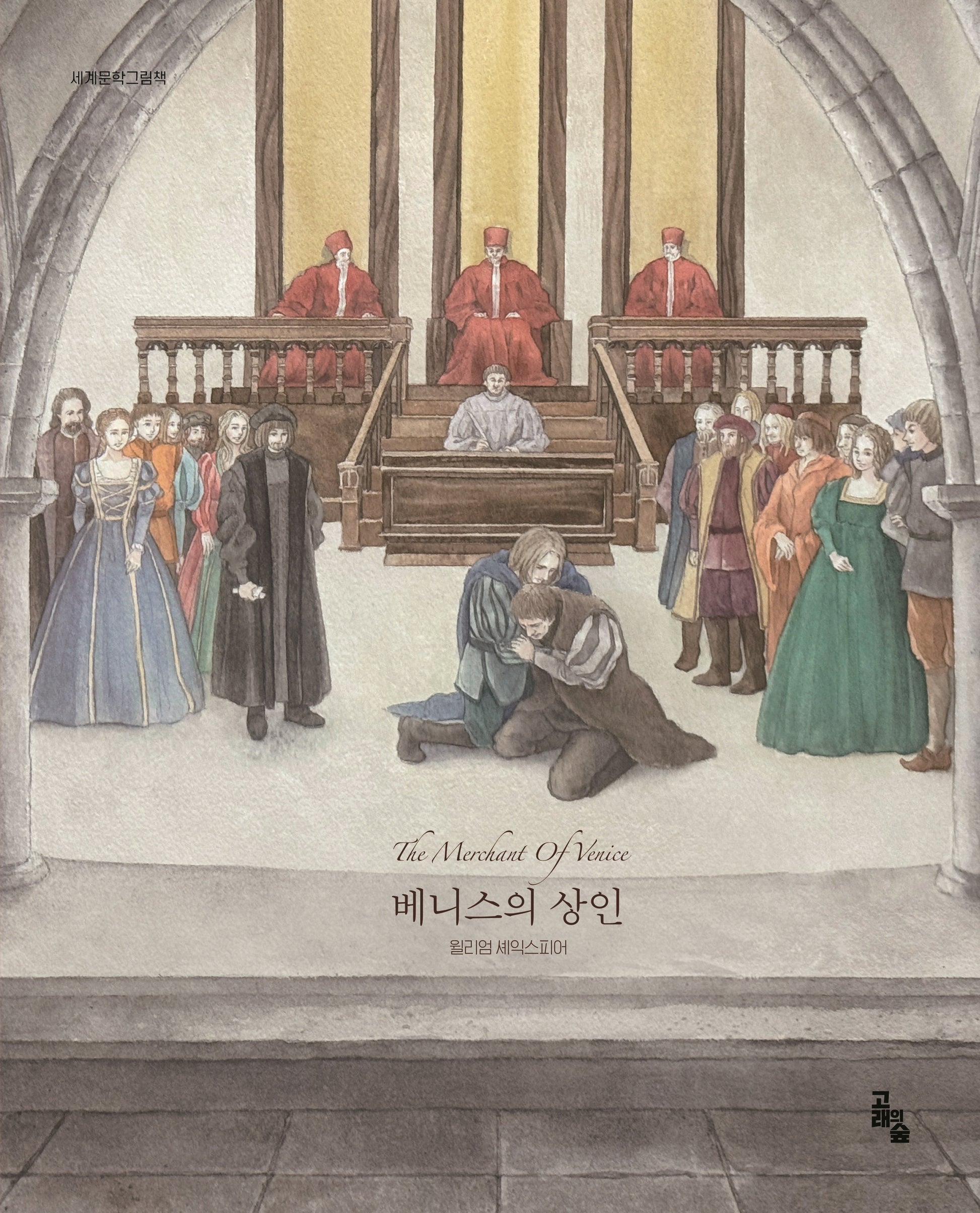 베니스의 상인(세계문학그림책)