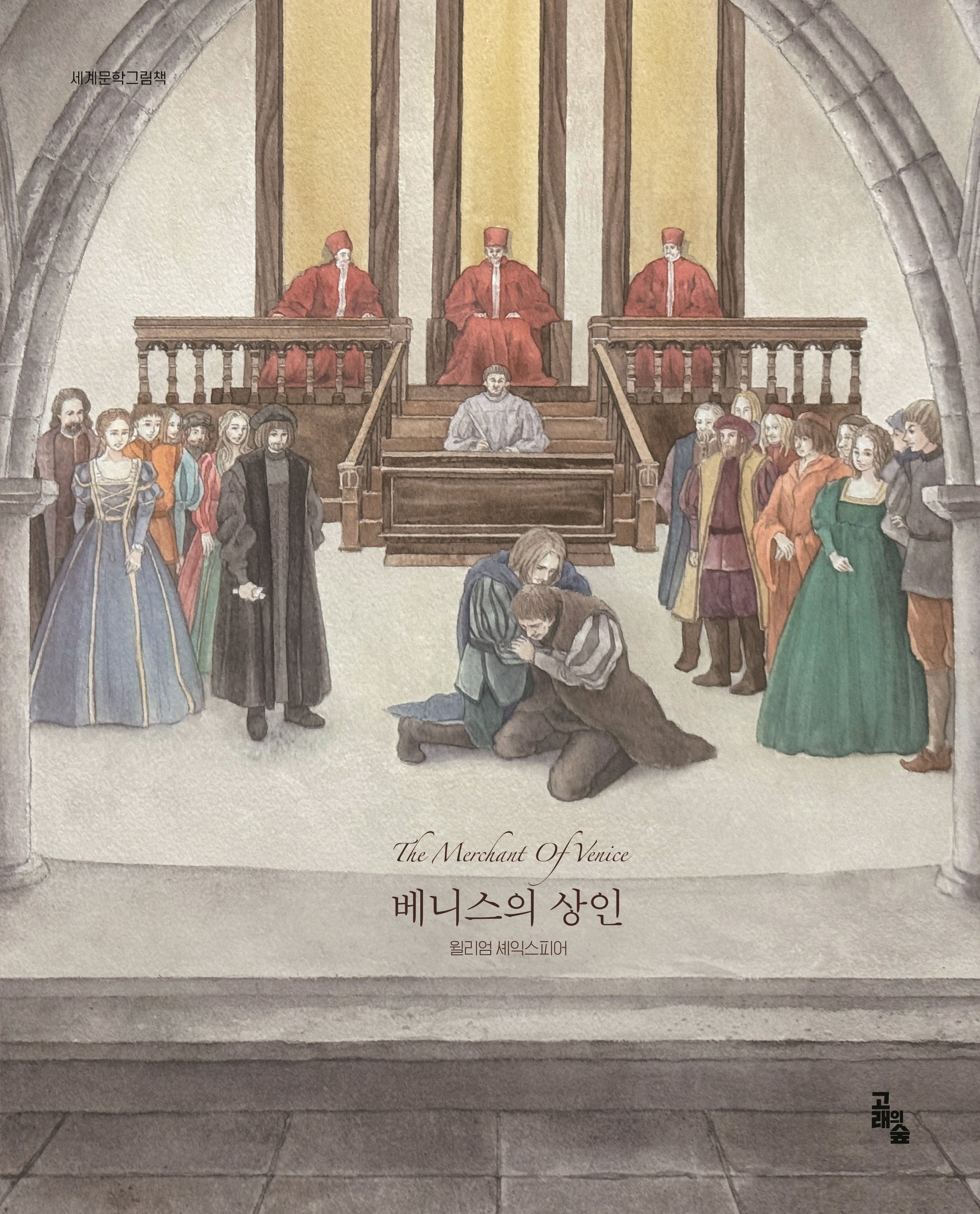 베니스의 상인(세계문학그림책)