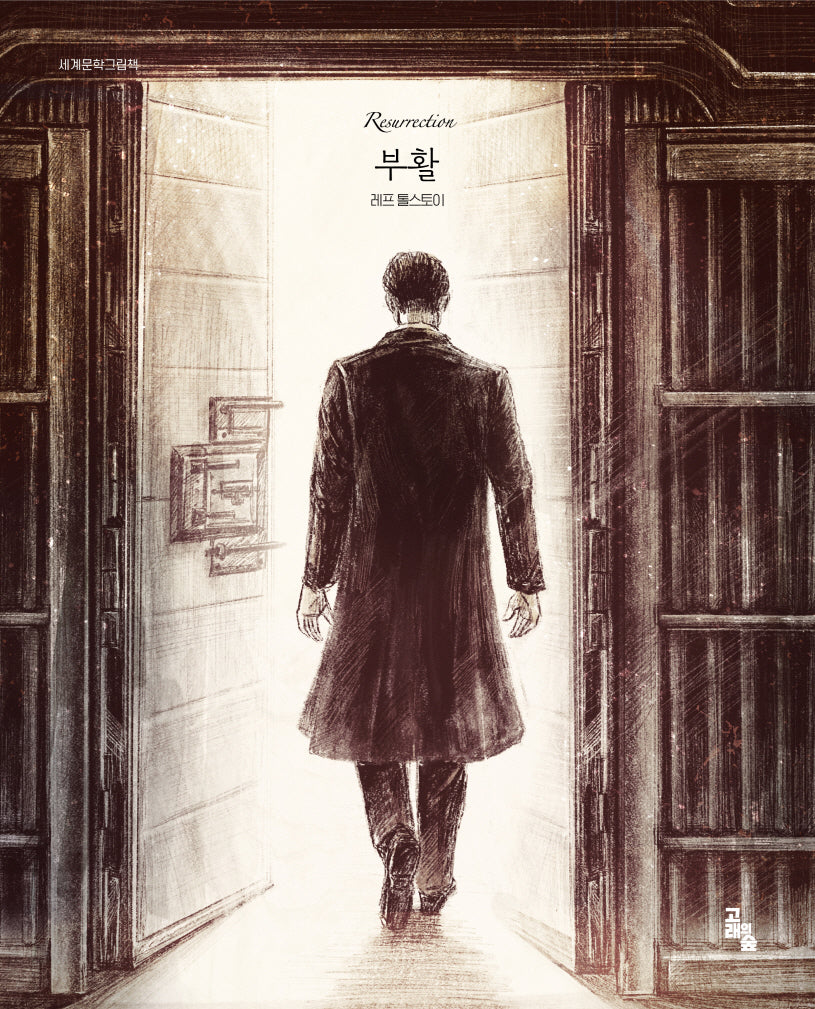 부활(세계문학그림책)(양장본 Hardcover)