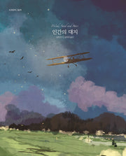 인간의 대지(세계문학그림책)(양장본 Hardcover)