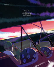 야간 비행(세계문학그림책)(양장본 Hardcover)