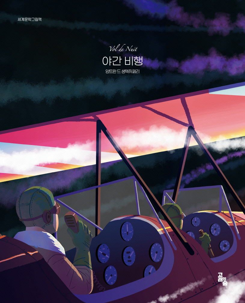 야간 비행(세계문학그림책)(양장본 Hardcover)