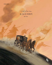 두 도시 이야기(세계문학그림책)(양장본 Hardcover)
