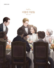 더블린 사람들(세계문학그림책)(양장본 Hardcover)