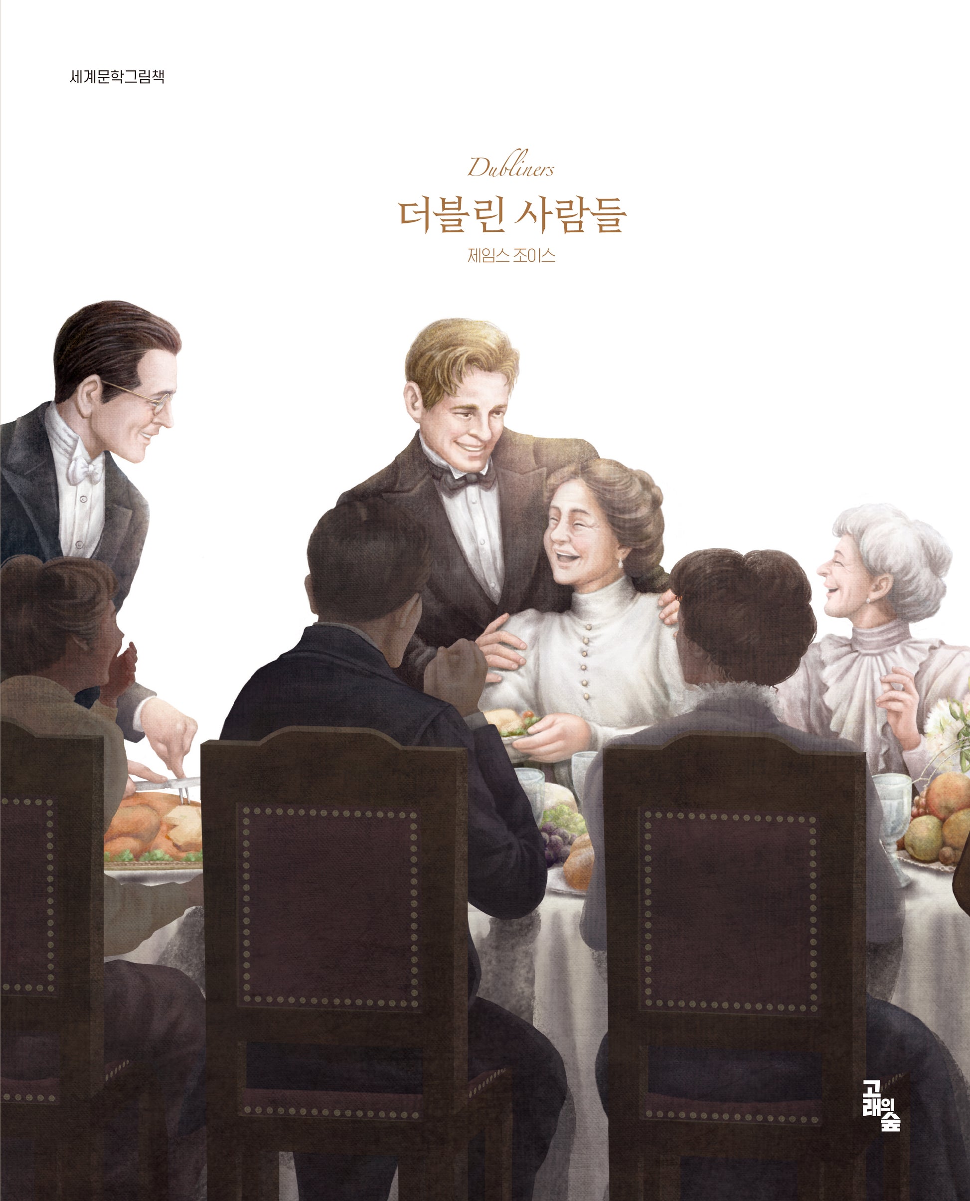 더블린 사람들(세계문학그림책)(양장본 Hardcover)