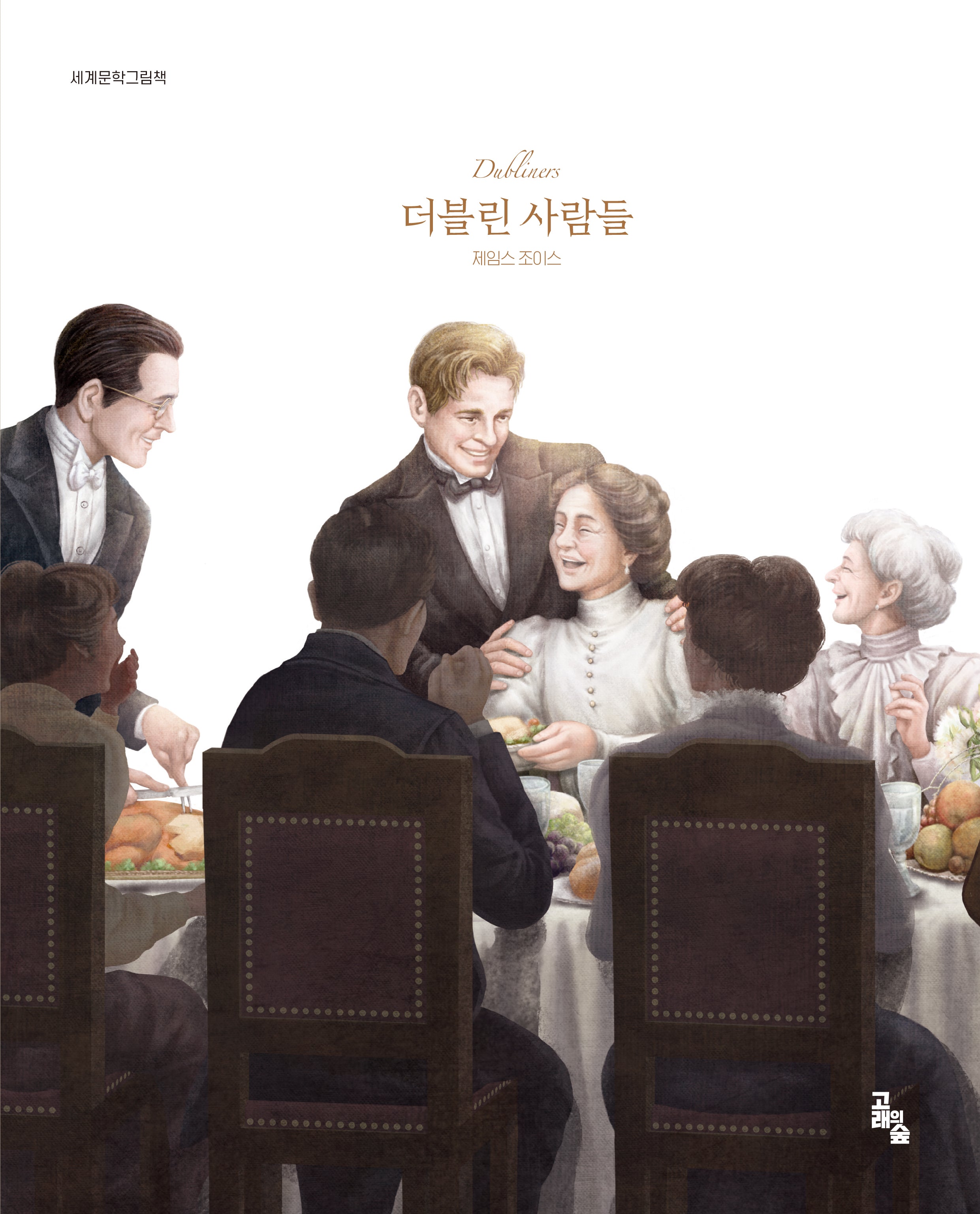 더블린 사람들(세계문학그림책)(양장본 Hardcover)