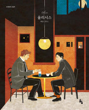 율리시스(세계문학그림책)(양장본 Hardcover)