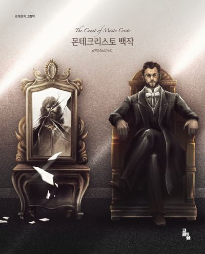 몬테크리스토 백작(세계문학그림책)(양장본 Hardcover)