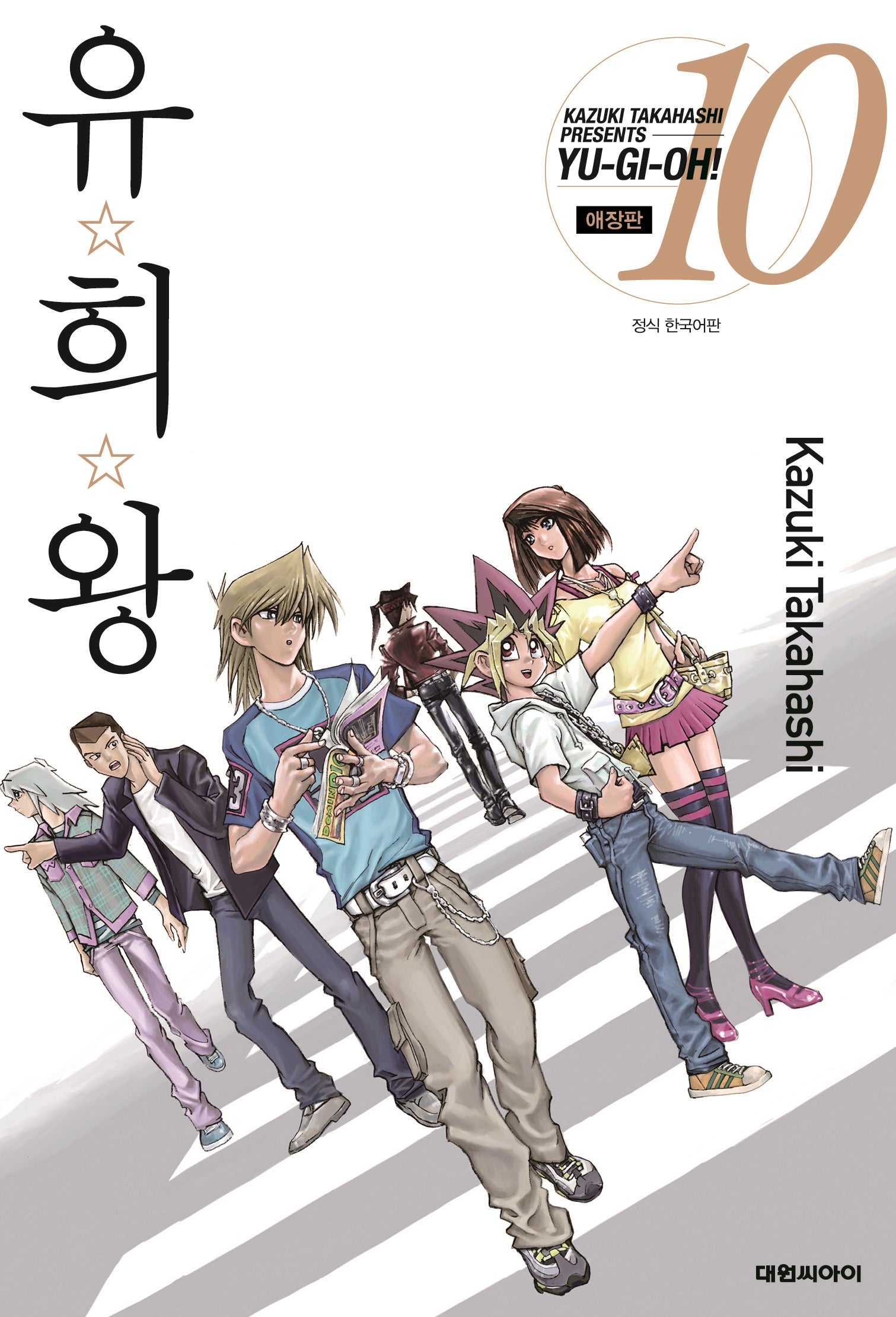 유희왕 10(애장판)