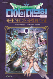 드래곤 퀘스트 다이의 대모험 용사 아방과 옥염의 마왕 6(챔프코믹스)