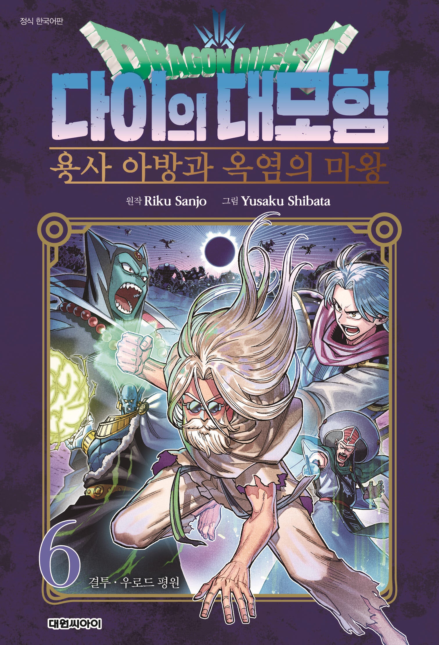 드래곤 퀘스트 다이의 대모험 용사 아방과 옥염의 마왕 6(챔프코믹스)
