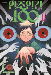 인조인간 100 1