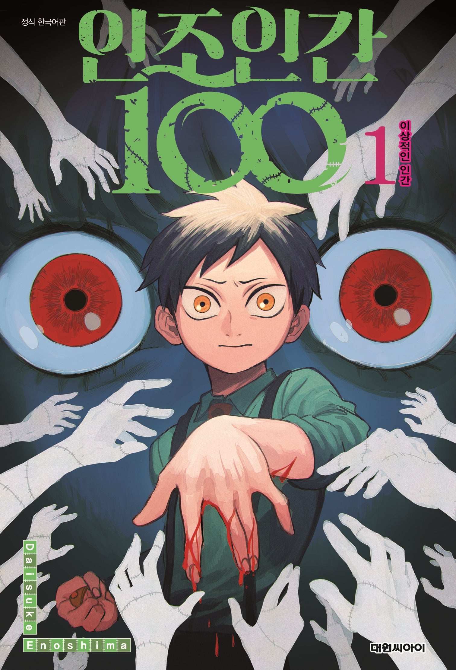 인조인간 100 1