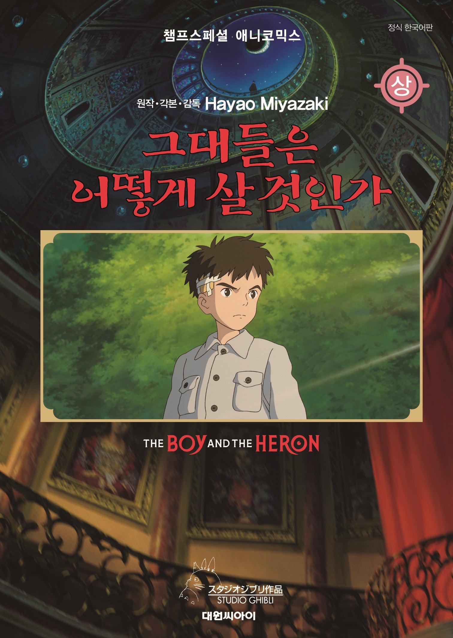 그대들은 어떻게 살 것인가(상)(필름북)