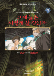 그대들은 어떻게 살 것인가(하)(필름북)