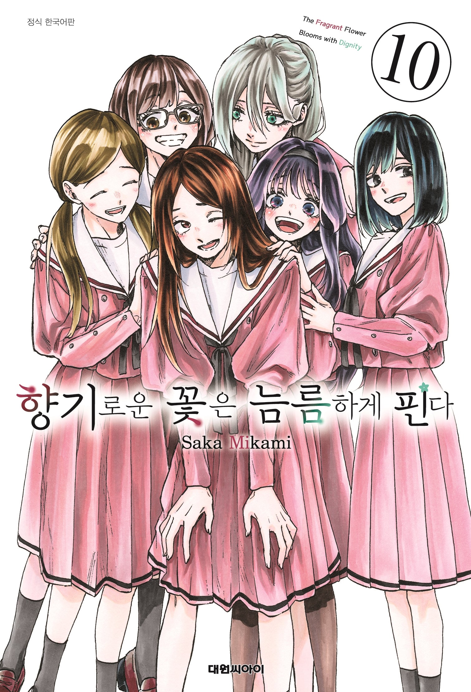향기로운 꽃은 늠름하게 핀다 10(영코믹스)