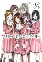 향기로운 꽃은 늠름하게 핀다 10(영코믹스)