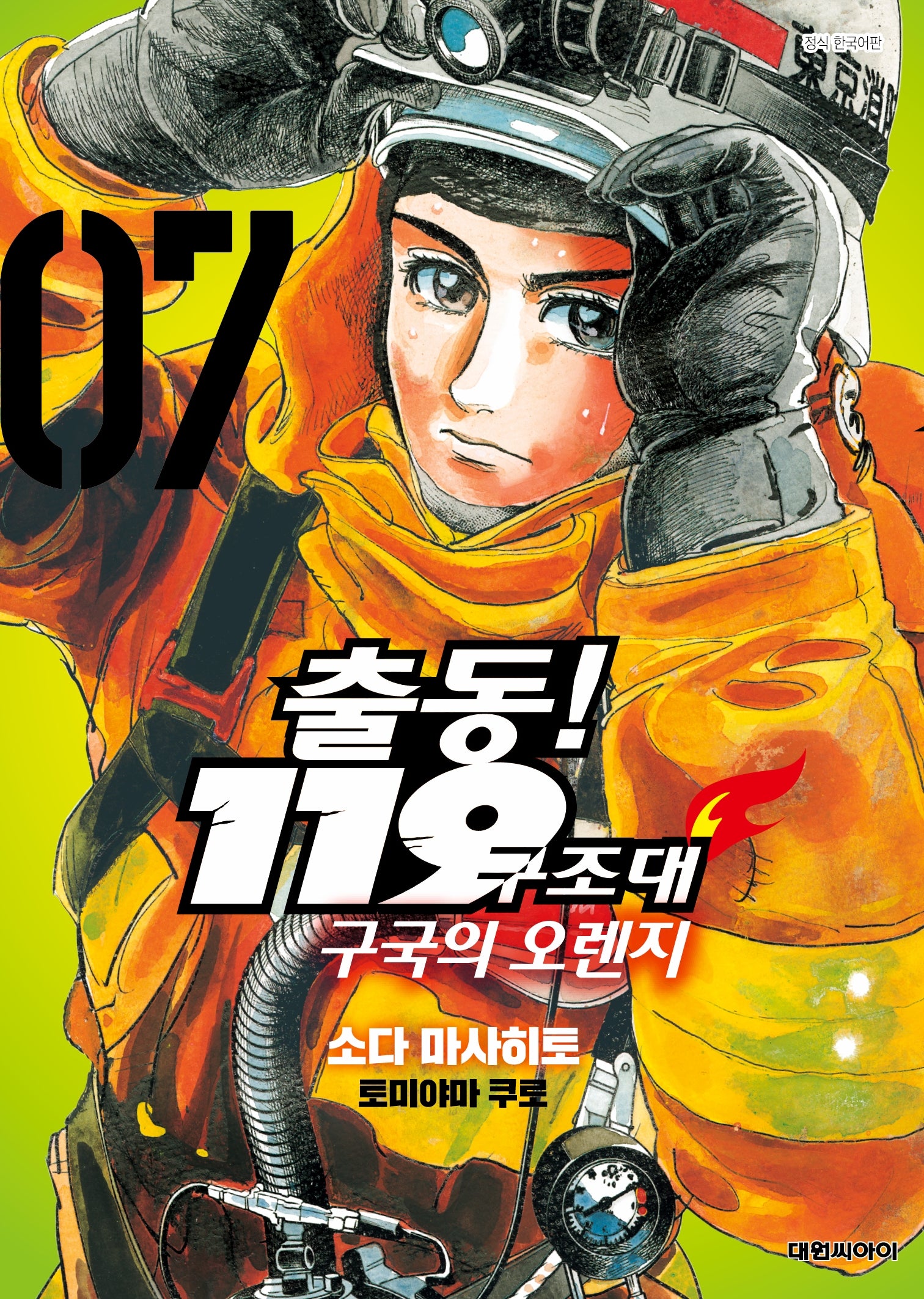 출동! 119 구조대 구국의 오렌지 7(영코믹스)
