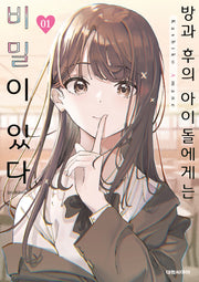 방과 후의 아이돌에게는 비밀이 있다 1