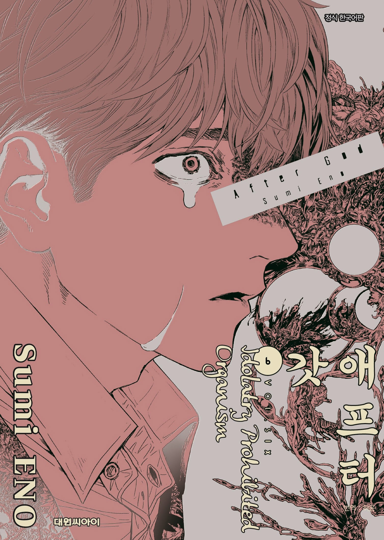 애프터 갓(AFTER GOD) 6