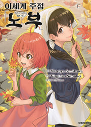 이세계 주점 노부 17(대원 스페셜 코믹스)