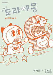특별한 도라에몽 2: 화기애애 가족편(영코믹스)